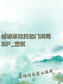 被迫承欢的名门闺秀 NP